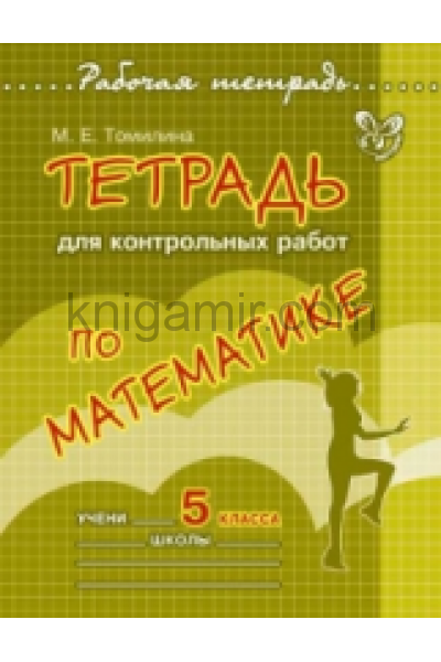 обложка Тетрадь для контрольных работ по математике.5 кла от интернет-магазина Книгамир