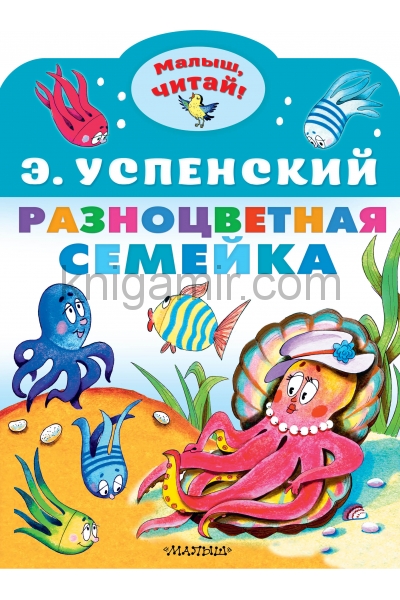 обложка Разноцветная семейка от интернет-магазина Книгамир