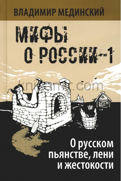 обложка О русском пьянстве, лени и жестокости от интернет-магазина Книгамир