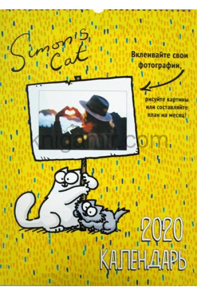 обложка Календарь "Кот Саймона" 2020 (желтый, А3) от интернет-магазина Книгамир
