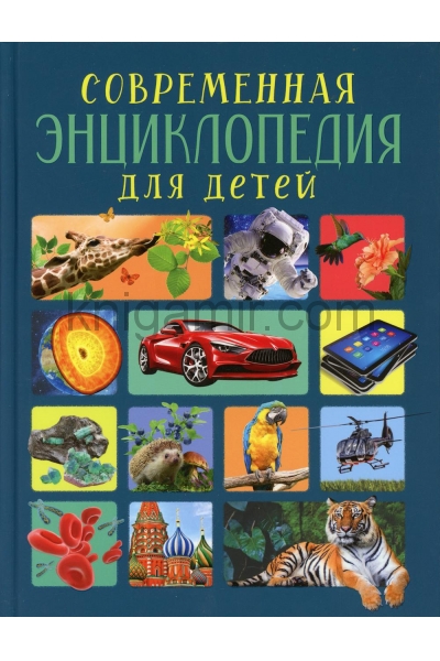 обложка Современная энциклопедия для детей от интернет-магазина Книгамир
