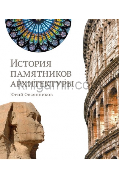 обложка История памятников архитектуры. от интернет-магазина Книгамир