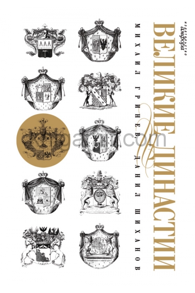 обложка Великие династии от интернет-магазина Книгамир