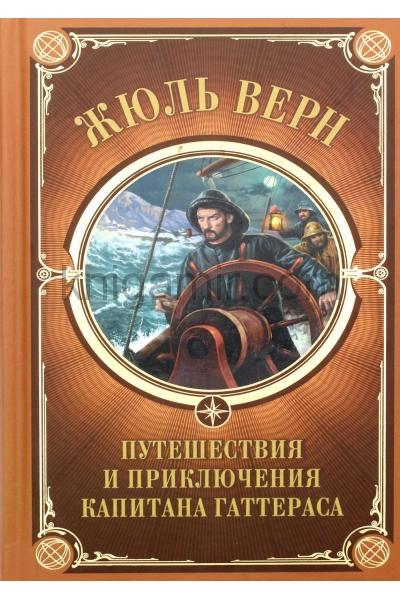 обложка Путешествия и приключения капитана Гаттераса: роман от интернет-магазина Книгамир