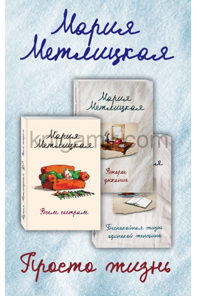 обложка Просто жизнь (комплект из 3 книг) от интернет-магазина Книгамир
