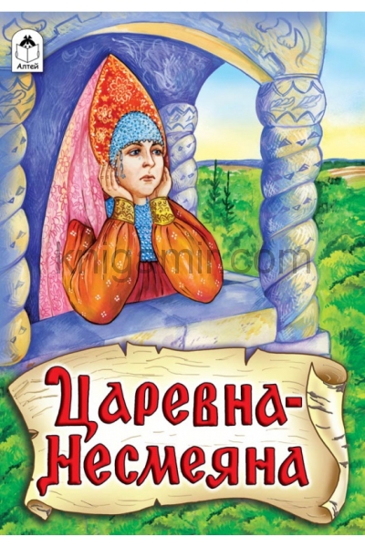 обложка Царевна-несмеяна от интернет-магазина Книгамир