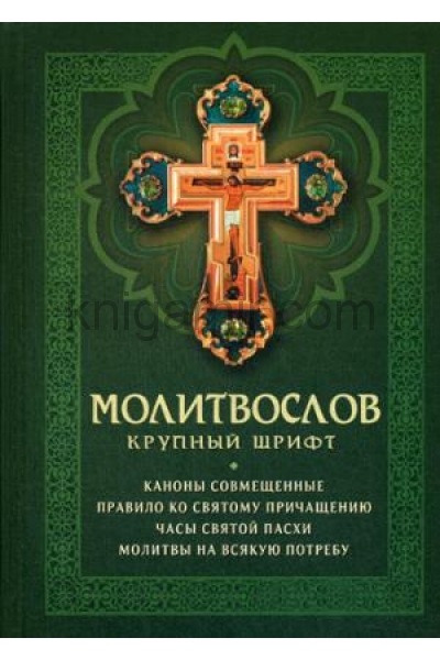 обложка Молитвослов: крупный шрифт. (зеленая) от интернет-магазина Книгамир