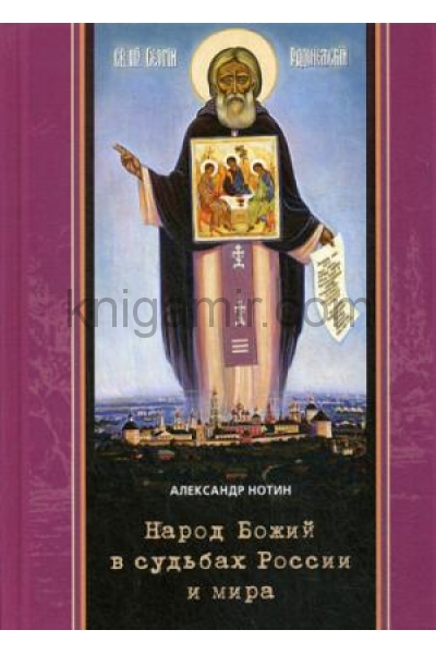 обложка Народ Божий в судьбах России и мира от интернет-магазина Книгамир
