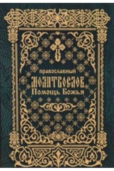 обложка Православный молитвослов "Помощь Божья" от интернет-магазина Книгамир