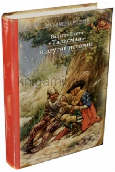 обложка "Талисман" и другие истории от интернет-магазина Книгамир