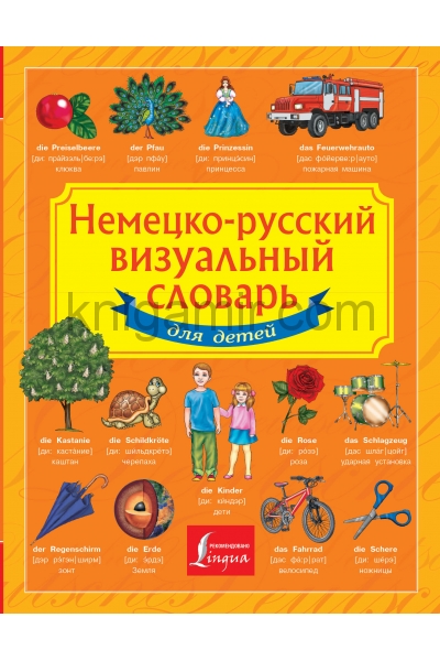 обложка Немецко-русский визуальный словарь для детей от интернет-магазина Книгамир