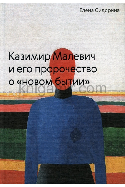 обложка Казимир Малевич и его пророчество о «новом бытии» от интернет-магазина Книгамир