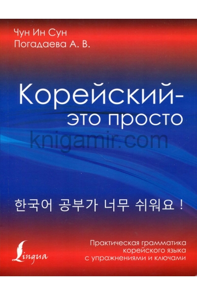 обложка Корейский - это просто! Практическая грамматика корейского языка от интернет-магазина Книгамир
