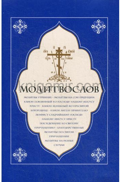 обложка Молитвослов крупный шрифт от интернет-магазина Книгамир