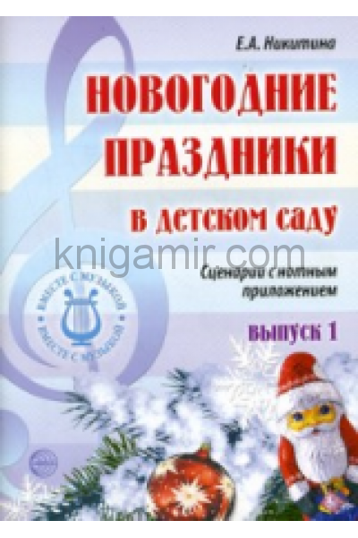 Сценарий новогоднего праздника в детском саду. Мои музыкальные новогодние каникулы сценарий.