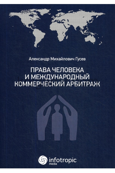 обложка Права человека и международный коммерческий арбитраж от интернет-магазина Книгамир