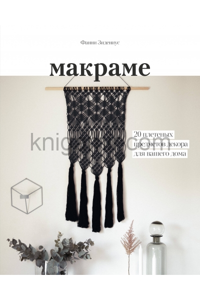 обложка Макраме. 20 плетеных предметов декора для вашего дома от интернет-магазина Книгамир
