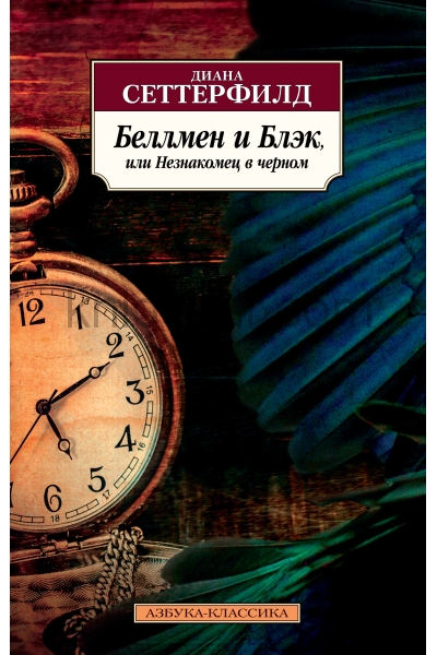 обложка Беллмен и Блэк, или Незнакомец в черном от интернет-магазина Книгамир
