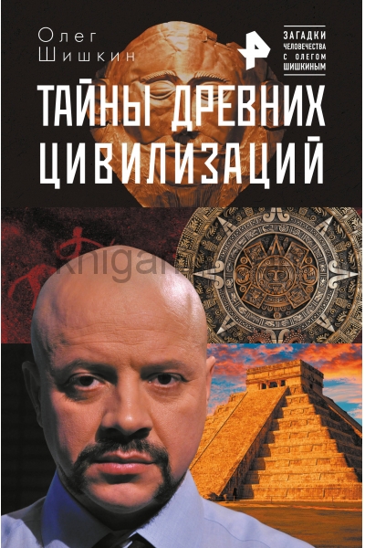обложка Тайны древних цивилизаций от интернет-магазина Книгамир