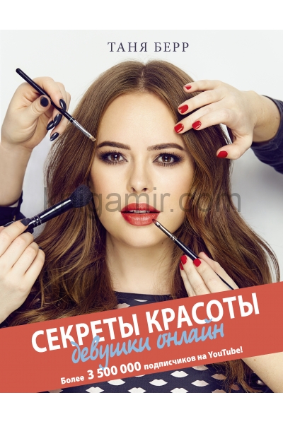 обложка Секреты красоты девушки онлайн от интернет-магазина Книгамир