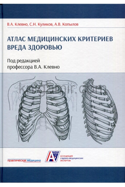 обложка Атлас медицинских критериев вреда здоровью. 2-е издание от интернет-магазина Книгамир