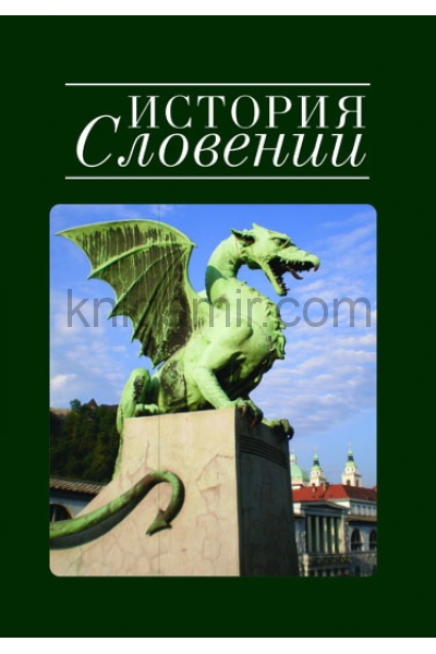 обложка История Словении от интернет-магазина Книгамир