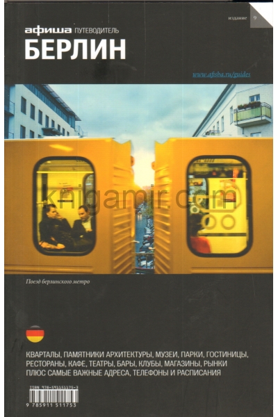 обложка Берлин (вып.9) от интернет-магазина Книгамир