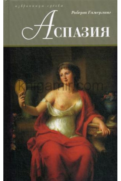 обложка Аспазия: роман от интернет-магазина Книгамир