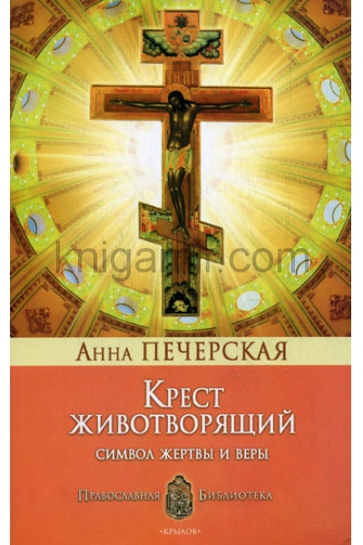 обложка Крест Животворящий.Символ жертвы и веры от интернет-магазина Книгамир