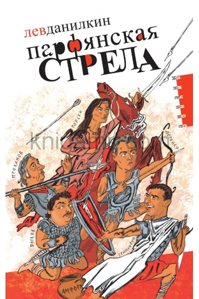 обложка Парфянская стрела от интернет-магазина Книгамир