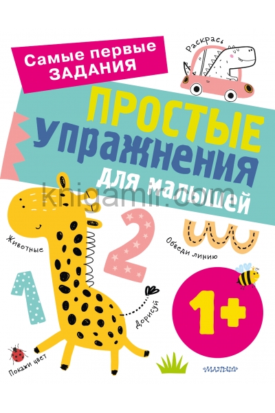 обложка Простые упражнения для малышей 1+ от интернет-магазина Книгамир