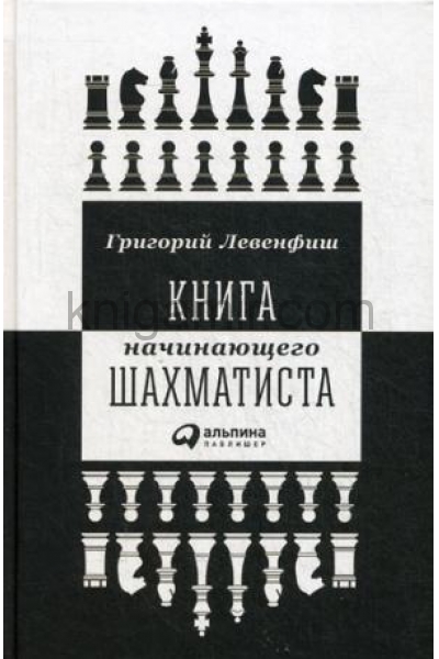 обложка Книга начинающего шахматиста. 2-е изд. Левенфиш Г. от интернет-магазина Книгамир