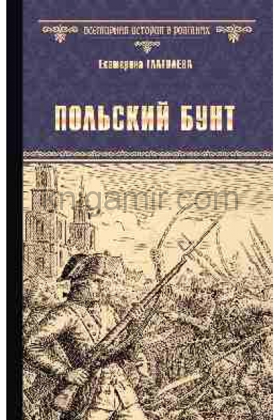 обложка ВИР(нов) Польский бунт  (12+) от интернет-магазина Книгамир