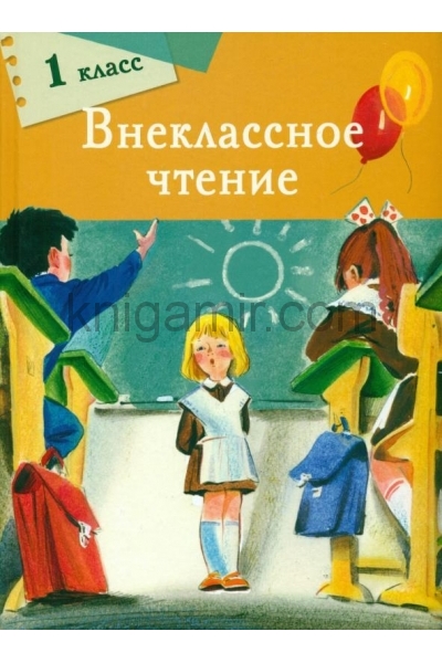 обложка Внеклассное чтение. 1 класс от интернет-магазина Книгамир