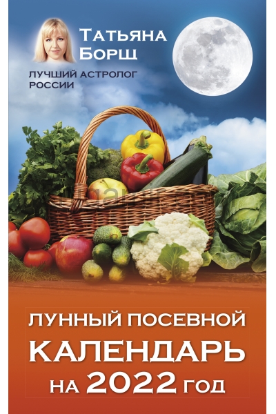 обложка Лунный посевной календарь на 2022 год от интернет-магазина Книгамир