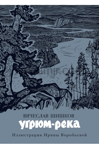 обложка Угрюм-река (иллюстр. И. Воробьевой) от интернет-магазина Книгамир