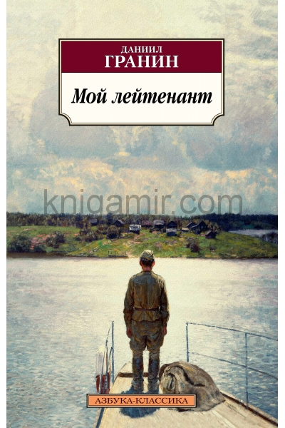 обложка Мой лейтенант от интернет-магазина Книгамир
