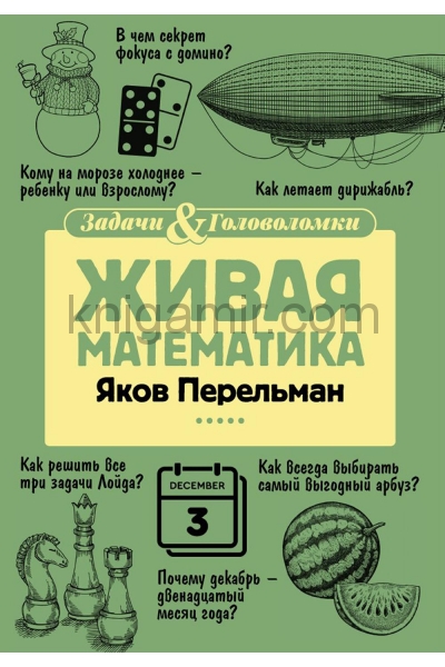 обложка Живая математика от интернет-магазина Книгамир