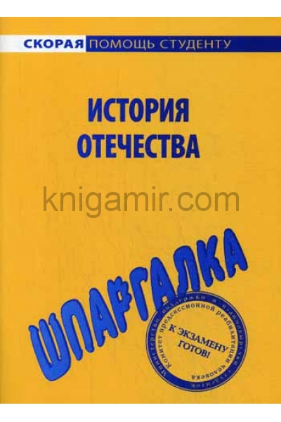 обложка Шпаргалка: История Отечества от интернет-магазина Книгамир