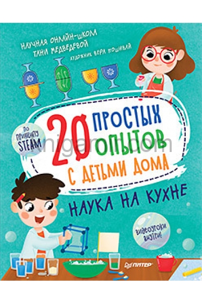 обложка 20 простых опытов с детьми дома. Наука на кухне. Видеозанятия - внутри под QR-кодом! от интернет-магазина Книгамир