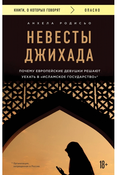 обложка Невесты Джихада. Почему европейские девушки решают уехать в Исламское государство. от интернет-магазина Книгамир