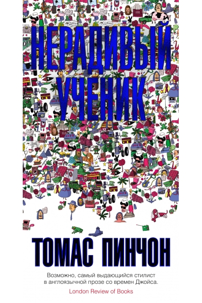 обложка Нерадивый ученик от интернет-магазина Книгамир