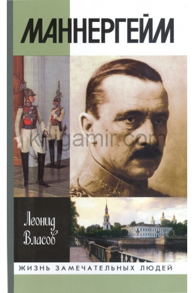 обложка Маннергейм (2-е изд.) от интернет-магазина Книгамир