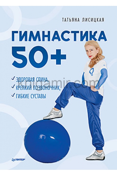 обложка Гимнастика 50+. Здоровая спина, крепкий позвоночник, гибкие суставы от интернет-магазина Книгамир