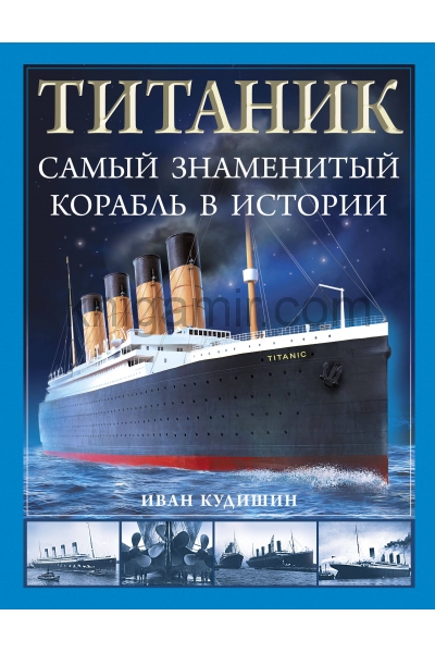 обложка «Титаник». Самый знаменитый корабль в истории от интернет-магазина Книгамир