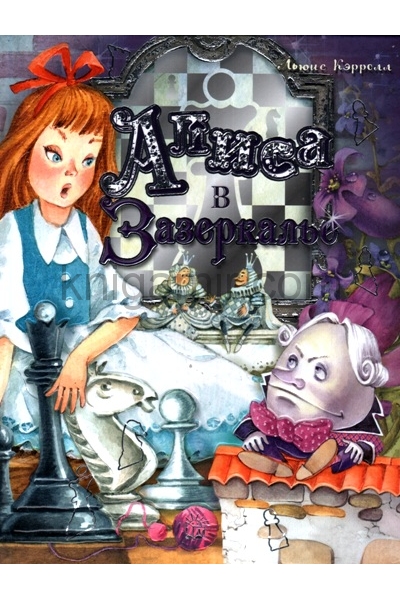 обложка Алиса в Зазеркалье от интернет-магазина Книгамир