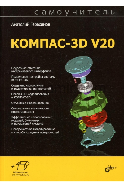 обложка Самоучитель КОМПАС-3D V20 от интернет-магазина Книгамир