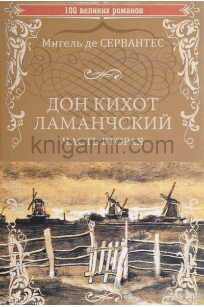 обложка 100ВР Дон Кихот Ламанчский т.2 (12+) от интернет-магазина Книгамир