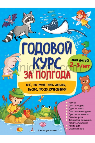 обложка Годовой курс за полгода: для детей 2-3 лет от интернет-магазина Книгамир