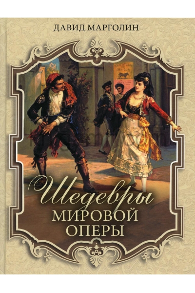 обложка Шедевры мировой оперы от интернет-магазина Книгамир